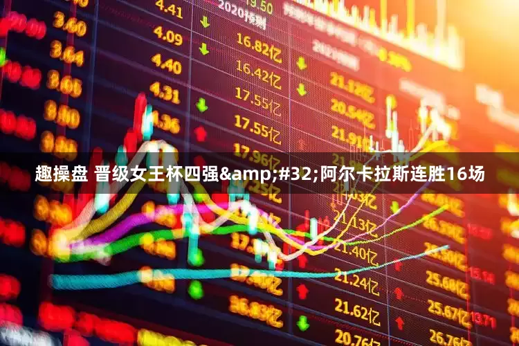 趣操盘 晋级女王杯四强&#32;阿尔卡拉斯连胜16场