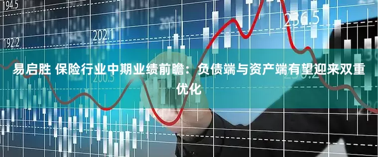 易启胜 保险行业中期业绩前瞻：负债端与资产端有望迎来双重优化