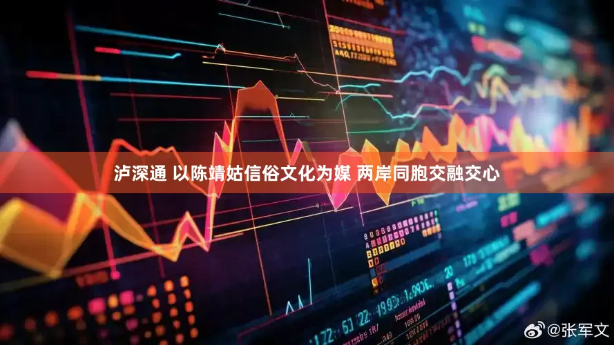 泸深通 以陈靖姑信俗文化为媒 两岸同胞交融交心