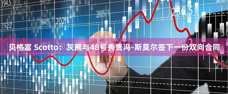 贝格富 Scotto：灰熊与48号秀贾冯-斯莫尔签下一份双向合同
