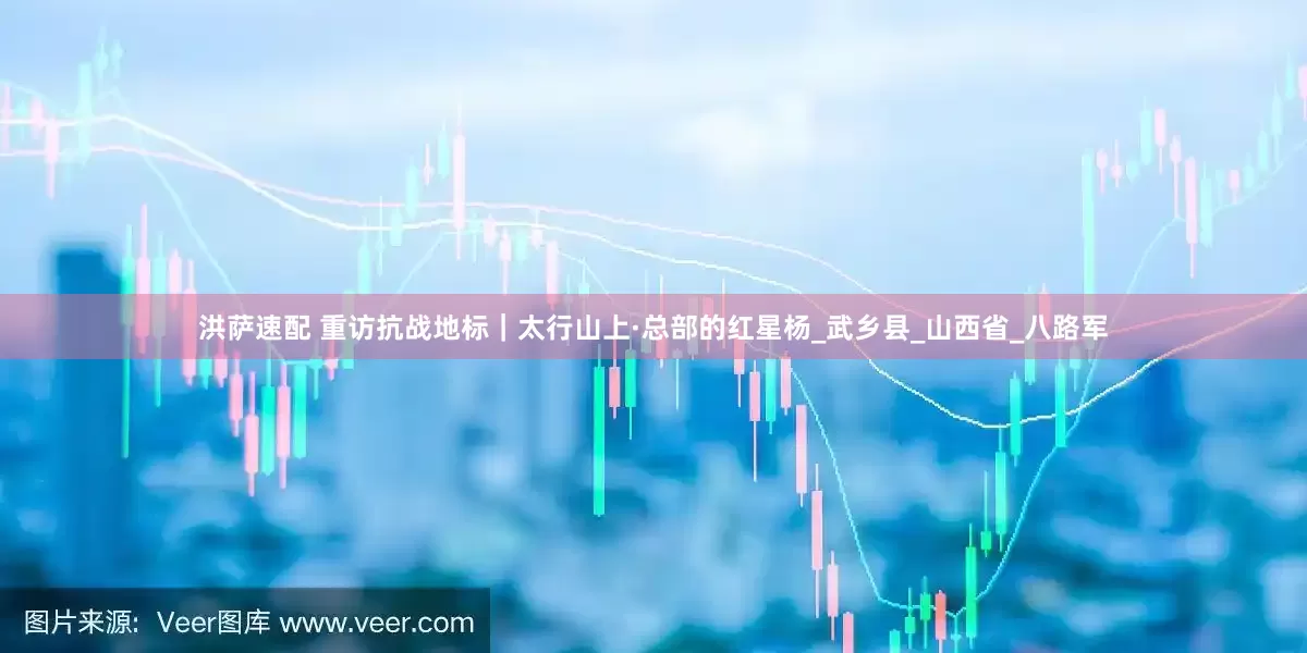 洪萨速配 重访抗战地标｜太行山上·总部的红星杨_武乡县_山西省_八路军