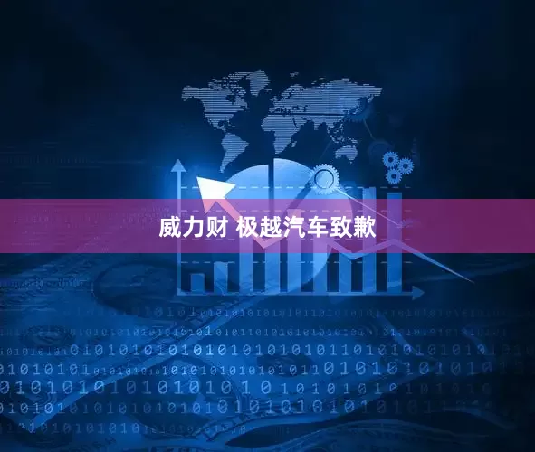 威力财 极越汽车致歉