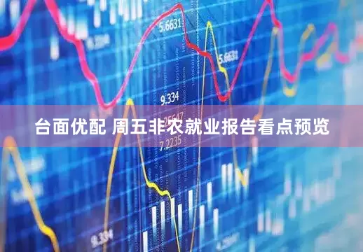 台面优配 周五非农就业报告看点预览