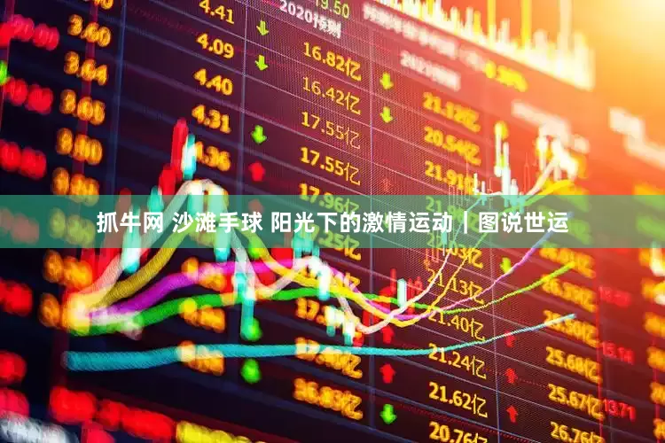抓牛网 沙滩手球 阳光下的激情运动｜图说世运