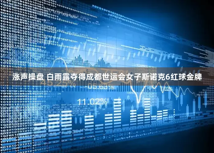 涨声操盘 白雨露夺得成都世运会女子斯诺克6红球金牌