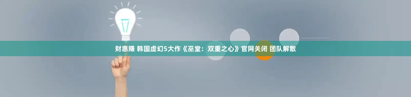 财惠赚 韩国虚幻5大作《巫堂：双重之心》官网关闭 团队解散