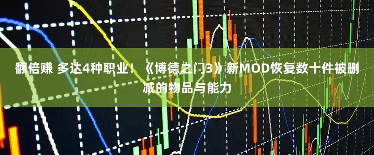 翻倍赚 多达4种职业！《博德之门3》新MOD恢复数十件被删减的物品与能力