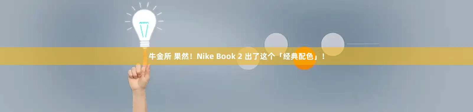 牛金所 果然！Nike Book 2 出了这个「经典配色」！